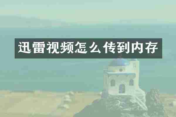 迅雷视频怎么传到内存