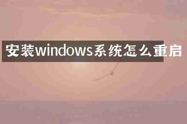 安装windows系统怎么重启