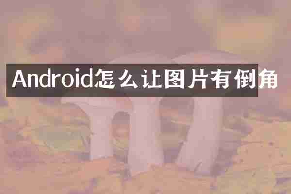 Android怎么让图片有倒角
