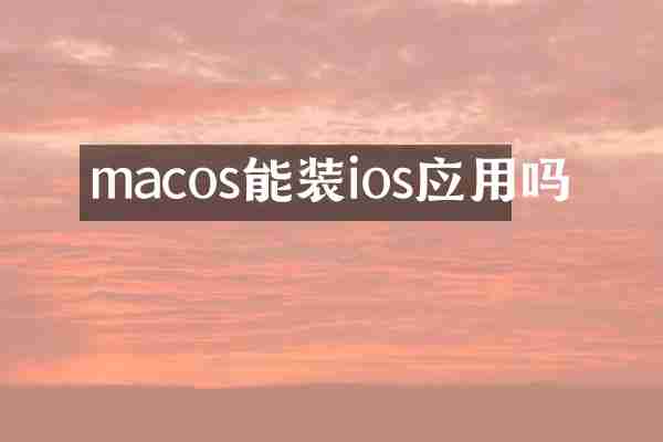 macos能装ios应用吗