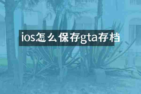 ios怎么保存gta存档