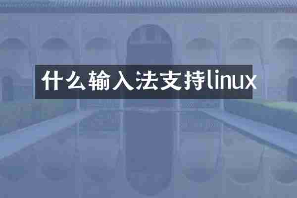 什么输入法支持linux