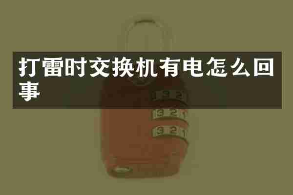 打雷时交换机有电怎么回事