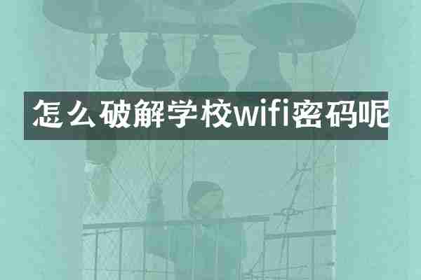 怎么破解学校wifi密码呢