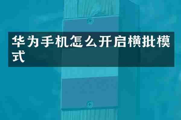 华为手机怎么开启横批模式