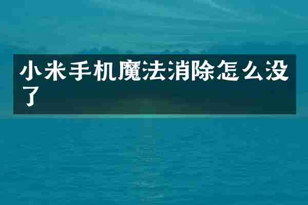 小米手机魔法消除怎么没了