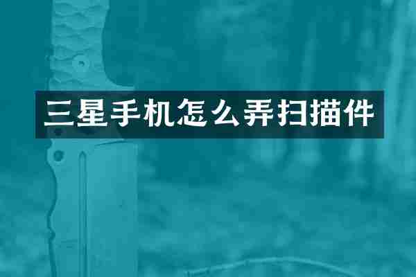 三星手机怎么弄扫描件