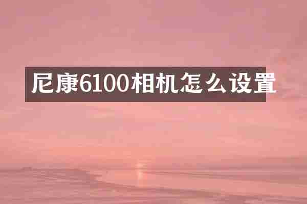 尼康6100相机怎么设置