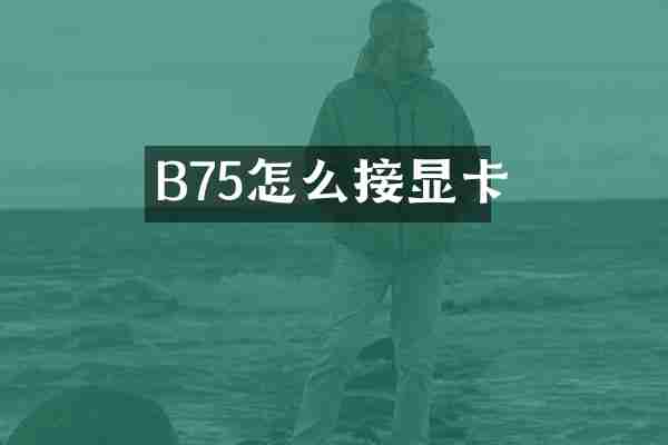 B75怎么接显卡