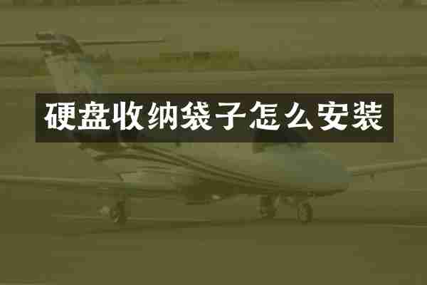 硬盘收纳袋子怎么安装