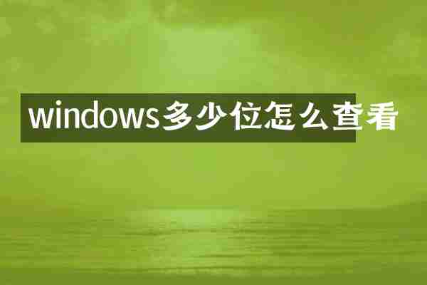 windows多少位怎么查看