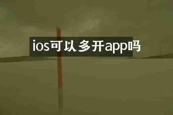 ios可以多开app吗