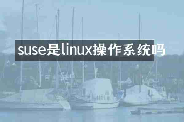 suse是linux操作系统吗