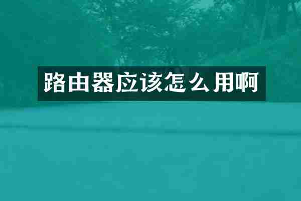 路由器应该怎么用啊