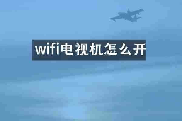 wifi电视机怎么开