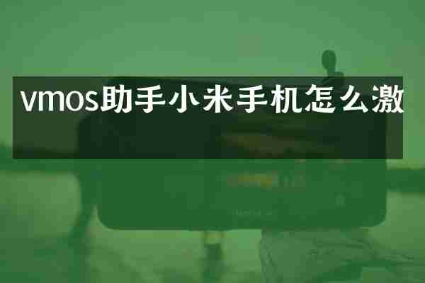 vmos助手小米手机怎么激活