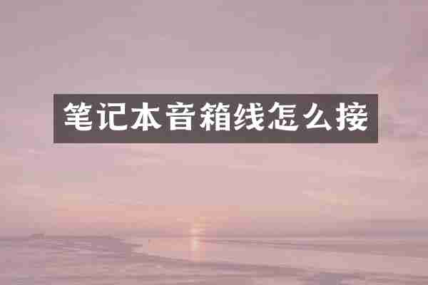 笔记本音箱线怎么接