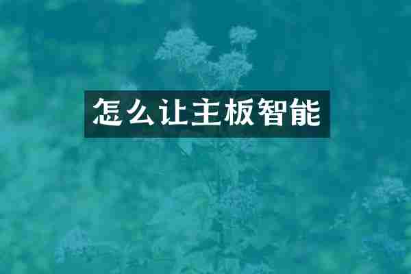怎么让主板智能