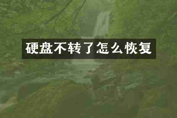 硬盘不转了怎么恢复