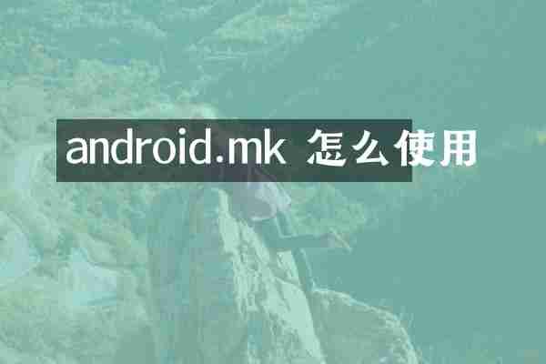android.mk 怎么使用