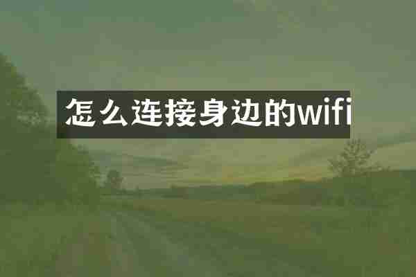 怎么连接身边的wifi