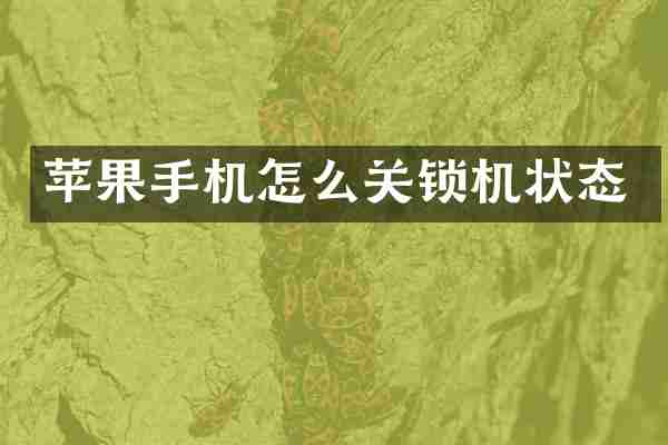 苹果手机怎么关锁机状态