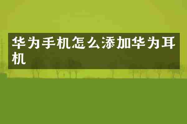 华为手机怎么添加华为耳机