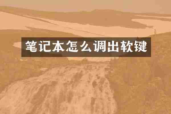 笔记本怎么调出软键