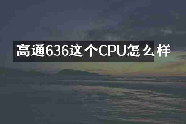 高通636这个CPU怎么样
