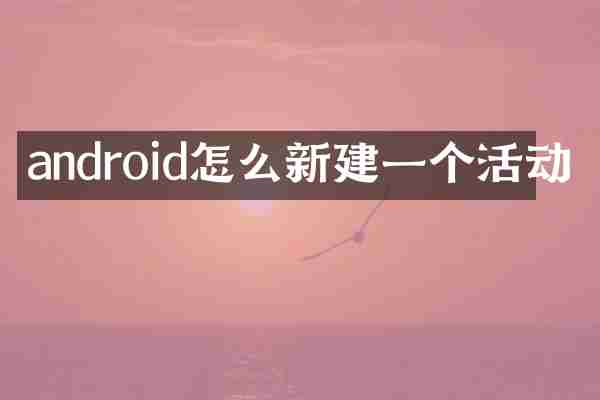 android怎么新建一个活动