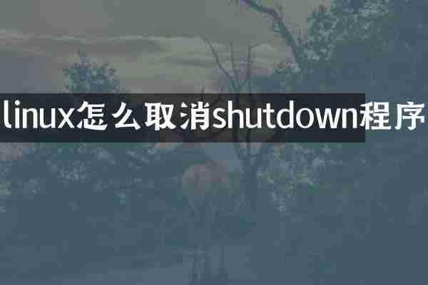 linux怎么取消shutdown程序