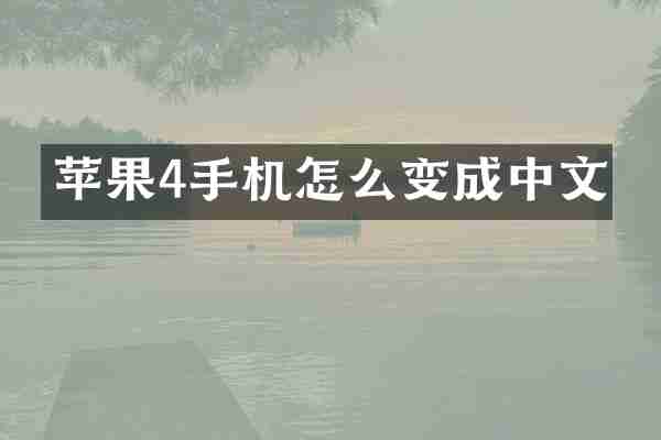 苹果4手机怎么变成中文