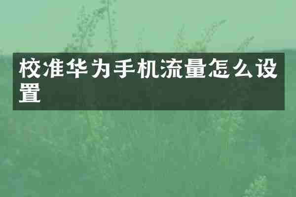 校准华为手机流量怎么设置