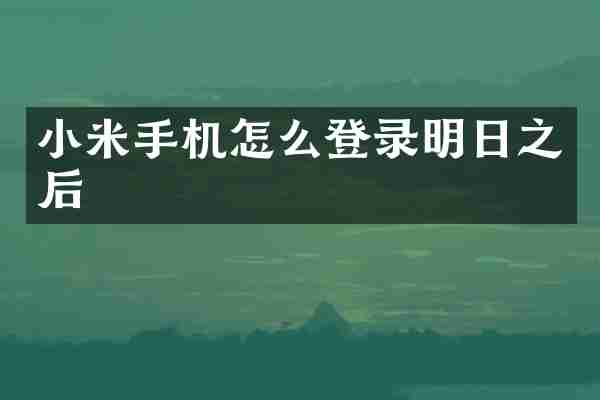 小米手机怎么登录明日之后