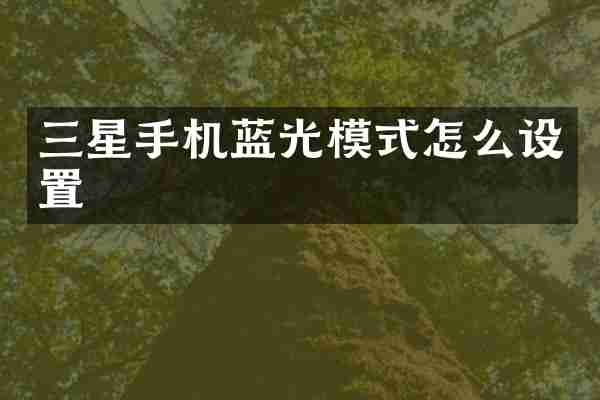 三星手机蓝光模式怎么设置