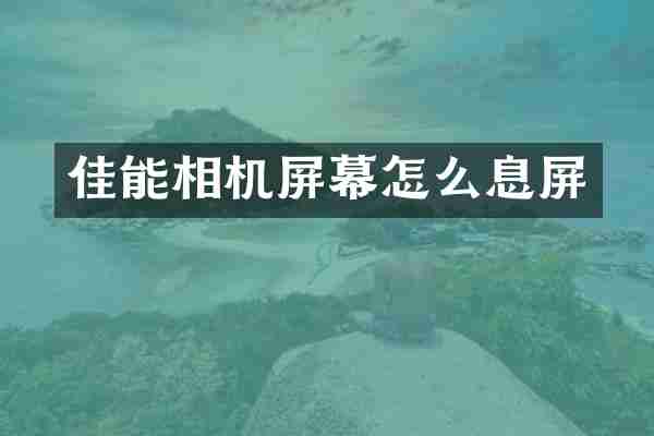 佳能相机屏幕怎么息屏