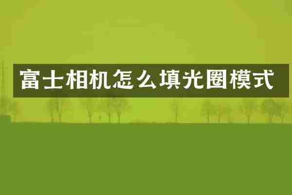 富士相机怎么填光圈模式