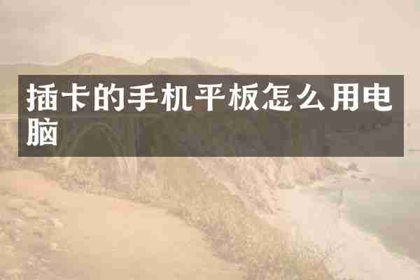插卡的手机平板怎么用电脑