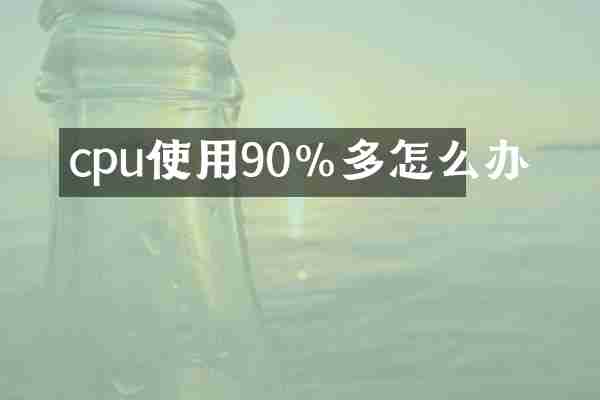cpu使用90%多怎么办