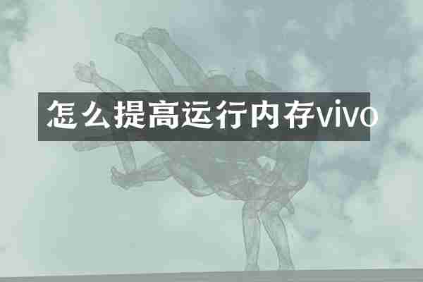 怎么提高运行内存vivo