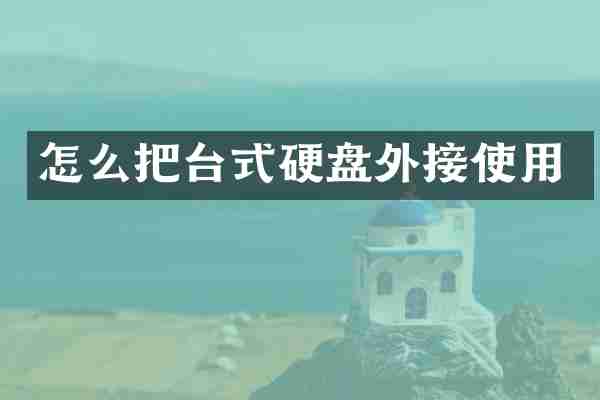 怎么把台式硬盘外接使用