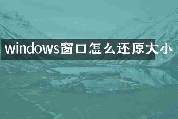 windows窗口怎么还原大小