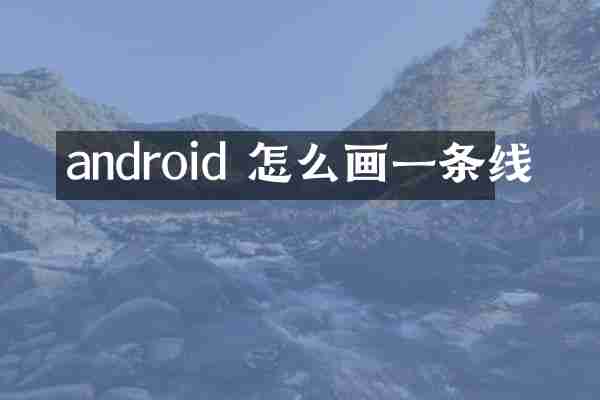 android 怎么画一条线