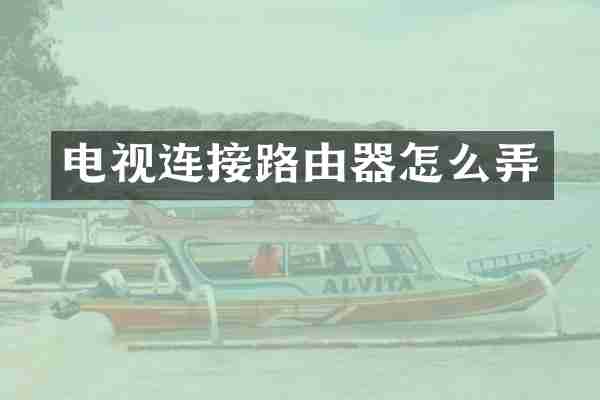 电视连接路由器怎么弄