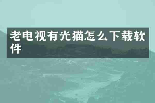 老电视有光猫怎么下载软件
