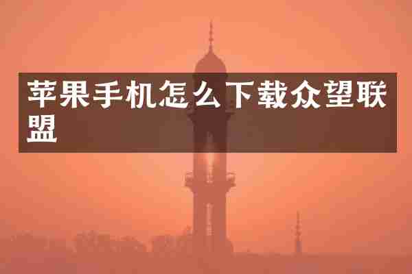 苹果手机怎么下载众望联盟