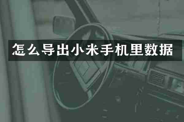 怎么导出小米手机里数据