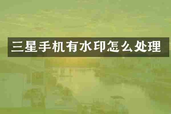 三星手机有水印怎么处理