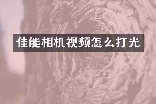 佳能相机视频怎么打光