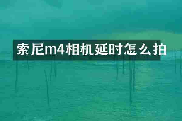 索尼m4相机延时怎么拍